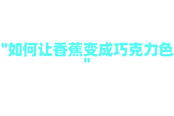 "如何让香蕉变成巧克力色"
